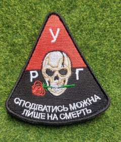 Інше Другое ^/--/^ Шеврон Украина Р.У.Г. «Надеяться можно только на смерть» 59 ОШБр ВСУ № 2880 ^_^^^ Шеврон Україна Р.У.Г. «Сподіватися можна тільки на смерть» 59 ОШБр ЗСУ No 2880 - фото фото фото