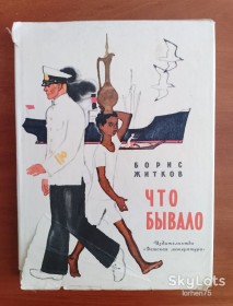 Видання - р. Издания - гг. ^/--/^ Книга Борис Житков &amp;quot;Что бывало&amp;quot; 1971 год. ^_^^^ Борис Житков &amp;quot; Що бувало &amp;quot; 1971 рік. - фото фото фото