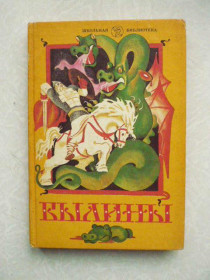 Видання - р. Издания - гг. ^/--/^ Былины. Ю. Г. Круглов. Книга для внеклассного чтения  (5-7 /--/ кл). ^_^^^ Ю. Г. Круглов. Книга для позакласного читання (5-7 /--/ кл). - фото фото фото