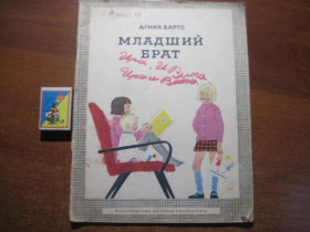 Видання - р. Издания - гг. ^/--/^ Барто А. Младший брат. Художник Т. Еремина М. Детская литература 1972 /--/ г. 24 с., илл. Палiтурка / пере ^_^^^ Барто А. Молодший брат. Художник Т. Єреміна М. Дитяча література 1972 /--/ р. 24 с., іл. Палiтурка / пере - фото фото фото