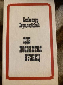 Видання - р. Издания - гг. ^/--/^ Александр Борщаговский. Где поселится кузнец? ^_^^^ Олександр Борщаговський. Де оселиться коваль? - фото фото фото