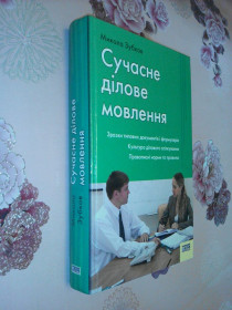 Ділова література Деловая литература ^/--/^ Зубков М. Сучасне ділове мовлення. ^_^^^ Зубков М. Современное деловое вещание. - фото фото фото