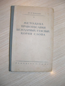 Видання - р. Издания - гг. ^/--/^ Иванов П.П. Методика правописания безударных гласных корня слова ^_^^^ Іванов П.П. Методика правопису безударних голосних кореня слова - фото фото фото