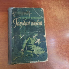 Видання - р. Издания - гг. ^/--/^ Брянцев Г. Голубий пакет. Библиотека пригод та науковой фантастики. К. Молодь. 1958 ^_^^^ Брянцев Г. Блакитний пакет. Бібліотека пригод та наукової фантастики. К. Молодь. 1958 - фото фото фото