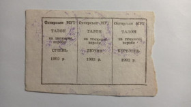 Інше Другое ^/--/^ Талон. ТНС. ТНП. Україна. Охтирка. Тютюнові вироби. Січень, лютий, березень 1992. ^_^^^ Талон. ТНС. ТНП. Украина. Ахтырка. Табачные изделия. Январь, февраль, март 1992. - фото фото фото
