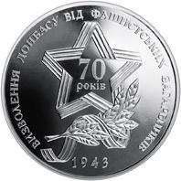 Пам'ятні і ювілейні Памятные и юбилейные ^/--/^ Монета 5 грн. Визволення Донбасу 2013 р. ^_^^^ Монета 5 грн. Освобождение Донбасса 2013 г. - фото фото фото
