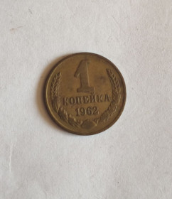- - ^/--/^ 1 копейка 1962 ^_^^^ 1 копійка 1962 - фото фото фото