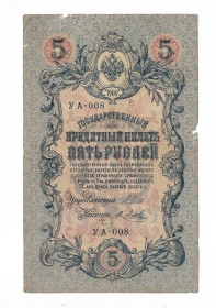 Микола II - Николай II - ^/--/^ 5 рублей 1909 1917 Метц УА 008. Есть много коротких серий в наличии. ^_^^^ 5 рублів 1909 1917 Метц УА 008. Є багато коротких серій в наявності. - фото фото фото