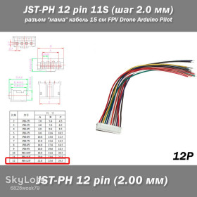 Роз'єми Разъемы ^/--/^ JST-PH 12 pin 11 /--/ S  (шаг 2.0 мм) разъем &amp;quot;мама&amp;quot; кабель 15 см FPV Drone Arduino Pilot  (iMAX B /--/ 6 7.4 /--/ v LiPo для балансиров) ^_^^^ JST-PH 12 pin 11 /--/ S (крок 2.0 мм) роз'єм &amp;quot;мама &amp;quot; кабель 15 см FPV Drone Arduino Pilot (iMAX B /--/ 6 7.4 /--/ v LiPo для балансирів) - фото фото фото