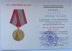 Документи до нагород СРСР Документы к наградам СССР ^/--/^ Удостоверение к медали &amp;quot;60 лет Вооруженных Сил СССР&amp;quot;.Хмельницкое ВАКУ ^_^^^ Посвідчення до медалі &amp;quot; 60 років Збройних Сил СРСР &amp;quot; Хмельницьке ВАКУ - фото фото фото