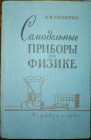 Видання - р. Издания - гг. ^/--/^ книга: САМОДЕЛЬНЫЕ ДЕМОНСТРАЦИОННЫЕ ПРИБОРЫ ПО ФИЗИКЕ И ОПЫТЫ С НИМИ. II-е изд. 1960 /--/ г. ^_^^^ Книга: Самодільні демонстраційні приклади з фізики та досвіди з ними. II вид. 1960. - фото фото фото