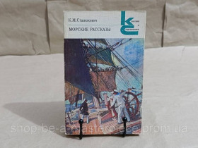 Художня література Художественная литература ^/--/^ Станюкович к. м. морские рассказы 1986 ^_^^^ Станюкович к. м. морські оповідання 1986 RUS - фото фото фото