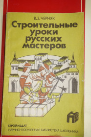 Видання - р. Издания - гг. ^/--/^ Черняк Виктор Захарович. Строительные уроки русских мастеров ^_^^^ Черняк Віктор Захарович. Будівельні уроки російських майстрів - фото фото фото