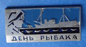 Пам'ятні і ювілейні Памятные и юбилейные ^/--/^ день рыбака корабль ^_^^^ День рибалки корабель - фото фото фото