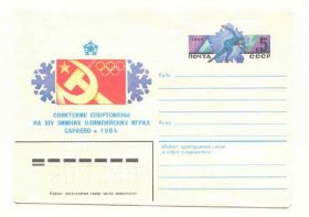 СРСР СССР ^/--/^ СССР  1983 Конверт Олимпиада Сараево Арцименев ^_^^^ СРСР 1983 Конверт Олімпіада Сараєво Арцименєв - фото фото фото