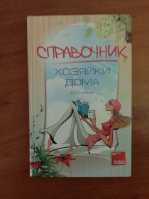 Довідкова література Справочная литература ^/--/^ Справочник хозяйки дома ^_^^^ Довідник господині будинку - фото фото фото