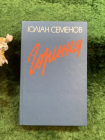 Історична література Историческая литература ^/--/^ Книга роман-хроніка «Горіння» Юліана Семенова 1991 р.  (Н /--/ 8243) ^_^^^ Книга роман-хроника «Горение» Юлиана Семенова 1991 г. (Н /--/ 8243) - фото фото фото