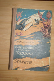 Видання - р. Издания - гг. ^/--/^ Толстой А. Н. Гиперболоид инженера Гарина. Аэлита. 1958 /--/ г. ^_^^^ Толстой А. Н. Гіперболоїд інженера Гаріна. Аеліта. 1958. - фото фото фото