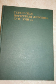 Видання - р. Издания - гг. ^/--/^ Белецкий Платон. Украинская портретная живопись XVII-XVIII вв. ^_^^^ Белецький Платон. Український портретний живопис XVII-XVIII ст. - фото фото фото