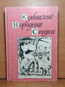 Видання - р. Издания - гг. ^/--/^ Кубинские народные сказки. ИХЛ. 1980 ^_^^^ Кубинські народні казки. Іхл. 1980 1980 - фото фото фото