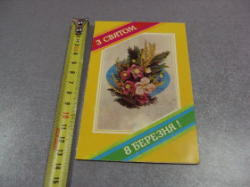 СРСР СССР ^/--/^ открытка 8 марта 1982 суханкин киев №11053 ^_^^^ листівка 8 березня 1982 суханкін Київ No /--/ 11053 - фото фото фото