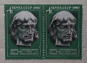Історія та особистості История и личности ^/--/^ СССР 1980 г - 275 лет со дня рождения Давида Гурамишвили, негаш ^_^^^ СРСР 1980 - 275 років від дня народження Давида Гурамішвілі, негаш - фото фото фото
