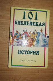 Інше Другое ^/--/^ 101 библейская история. Юра Миллер ^_^^^ 101 біблійна історія. Юра Міллер - фото фото фото