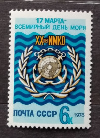СРСР - СССР - ^/--/^ СССР 1978 г - Всемирный день моря. 20 летие ИМКО,  негаш ^_^^^ СРСР 1978 - Всесвітній день моря. 20 років ІМКО, Негаш - фото фото фото