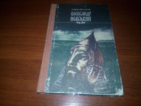 Видання - р. Издания - гг. ^/--/^ Олексій Югов ОЛЕКСАНДР НЕВСЬКИЙ ^_^^^ Алексей Югов Александр Невский - фото фото фото