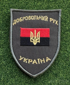 Інше Другое ^/--/^ Шеврон Добровольчий рух № 1229 ^_^^^ Шеврон Добровольческое движение No 1229 - фото фото фото
