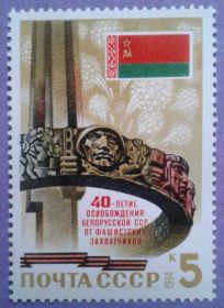 СРСР - СССР - ^/--/^ СССР 1984 Беларусь война монумент флаг СК 5457 MNH ^_^^^ 1984 Білорусь війна монумент прапор СК 5457 MNH - фото фото фото