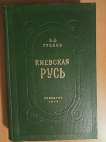 Видання - р. Издания - гг. ^/--/^ Греков Б. Д. Киевская Русь. ^_^^^ Греков Б. Д. Київська Русь. - фото фото фото