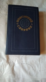 Видання - р. Издания - гг. ^/--/^ СССР политический словарь 1982 г. ^_^^^ СРСР політичний словник 1982 - фото фото фото
