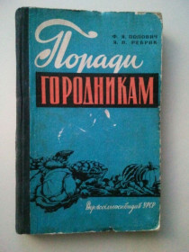 Видання - р. Издания - гг. ^/--/^ Поради городникам. 1959 р. ^_^^^ Советы городникам. 1959 г. - фото фото фото