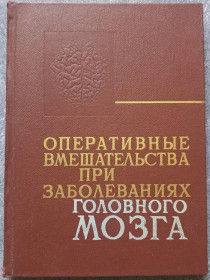 Видання - р. Издания - гг. ^/--/^ Оперативные вмешательства при заболеваниях головного мозга под редакцией Ю.А. Зозули ^_^^^ Оперативні втручання при захворюваннях головного мозку під редакцією Ю.А. Зозулі - фото фото фото