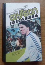 Періодичні видання Периодические издания ^/--/^ КНИГА  Динамо Киев  О Блохин Футбол на всю жизнь  (изд.1988 /--/ г) ^_^^^ КНИГА Динамо Київ Про Блохін Футбол на все життя (1988) - фото фото фото
