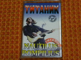 Касети Кассеты ^/--/^ касета   Nautilus Pompilius - Титаник ^_^^^ кассета Nautilus Pompilius - Титаник - фото фото фото