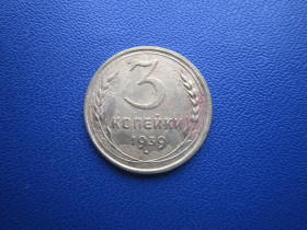 - - ^/--/^ Монета 3 копійки СРСР 1939 ^_^^^ Монета 3 копейки СССР 1939 - фото фото фото