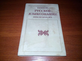 Видання - р. Издания - гг. ^/--/^ Березин Ф.М. РУССКОЕ ЯЗЫКОЗНАНИЕ   (конца XIX - начала XX в.) ^_^^^ Березин Ф.М. Російська мова (кінця XIX - початку XX ст.) - фото фото фото