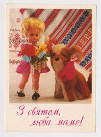 СРСР СССР ^/--/^ З СВЯТОМ, ЛЮБА МАМО - С ПРАЗДНИКОМ, ЛЮБИМАЯ МАМА = КУКЛА = 1980 г. = ЩЕРБАКОВ = чистая ^_^^^ Зі Святим, ЛЮБА МАМО - З СВЯТОМ, ЛЮБИМА = КУКЛА = 1980 = ЩЕРБАКОВ = чиста - фото фото фото