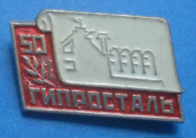 Пам'ятні і ювілейні Памятные и юбилейные ^/--/^ 50 лет Гипросталь ^_^^^ 50 років Гіпросталь - фото фото фото
