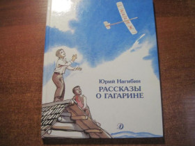 Видання - р. Издания - гг. ^/--/^ Нагибин Ю. Рассказы о Гагарине. Художник Г. Мазурин. М. Детская литература 1988 /--/ г. 96 с ^_^^^ Нагібін Ю. Розповіді про Гагаріна. Художник Г. Мазурін. М. Дитяча література 1988 /--/ р. 96 с - фото фото фото