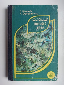 Видання - р. Издания - гг. ^/--/^ Сокровища южного края - Лариса Шевчук, Нина Юргелайтис - ^_^^^ Скарби південного краю - Лариса Шевчук, Ніна Юргелайтіс - - фото фото фото