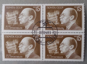 Історія та особистості История и личности ^/--/^ СССР 1991 г - 100 лет со дня рождения С. С. Прокофьева ^_^^^ СРСР 1991 р - 100 років від дня народження С. С. Прокоф'єва - фото фото фото