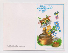 СРСР СССР ^/--/^ З ДНЕМ НАРОДЖЕННЯ - С ДНЕМ РОЖДЕНИЯ  КОТ  1989 г.  ГОНЧАРОВА  чистая  БЕЗ ПЕРЕГИБА  ^_^^^ З Днем народження КОТ 1989 р. ГОНЧАРОВА ЧИСТА БЕЗ ПЕРЕГИБА - фото фото фото