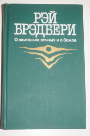 Видання - р. Издания - гг. ^/--/^ Бредбери Рэй. О скитаниях вечных и о Земле. ^_^^^ Бредбері Рей. Про поневіряння вічних і про Землю. - фото фото фото