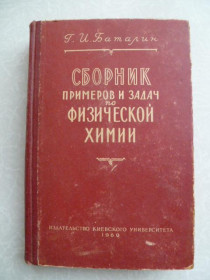 Видання - р. Издания - гг. ^/--/^ Баталин Г.И. Сборник примеров и задач по физической химии. ^_^^^ Баталін Г.І. Збірник прикладів і завдань з фізичної хімії. - фото фото фото