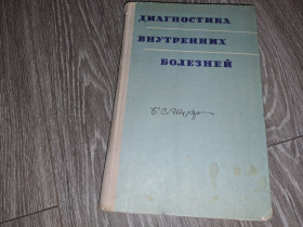 Видання - р. Издания - гг. ^/--/^ Диагностика внутренних болезней, Шкляр. 1971 /--/ г. ^_^^^ Діагностика внутрішніх хвороб, Шкляр. 1971 /--/ р. - фото фото фото