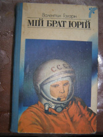 Видання - р. Издания - гг. ^/--/^ В. ГАГАРІН &amp;quot;МІЙ БРАТ ЮРІЙ&amp;quot;,1987 ^_^^^ В. ГАГАРИН &amp;quot;Мой БРАТ ЮРИЙ & amp;quot;, 1987 - фото фото фото