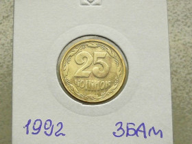 Обігові Обиходные ^/--/^ 25 копійок 1992 рік Україна 3 /--/ БАм Зміщення Реверса &amp;quot; Грубий Герб &amp;quot;  (121) ^_^^^ Смещение реверса 25 копеек Украина 1992 год 3 /--/ БАм &amp;quot;ГРУБЫЙ ГЕРБ&amp;quot; (121) - фото фото фото